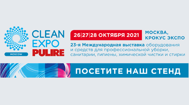 Компания Нэтер примет участие в международной выставке «CleanExpo Moscow | Pulire — 2021»