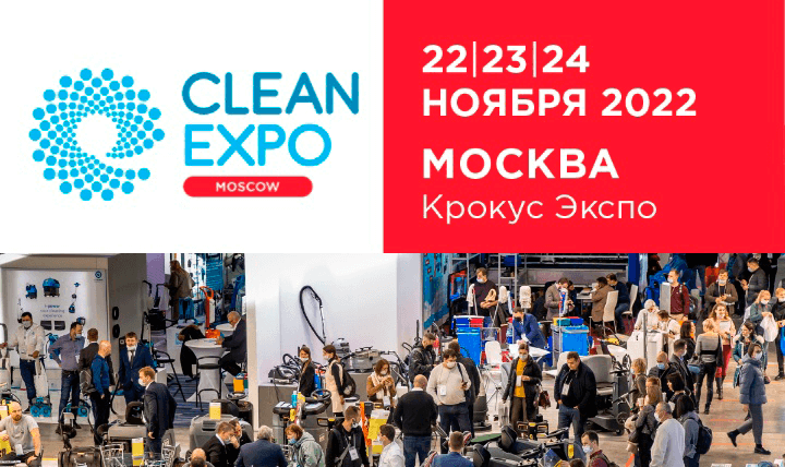 Приглашаем на международную выставку «CleanExpo Moscow 2022»