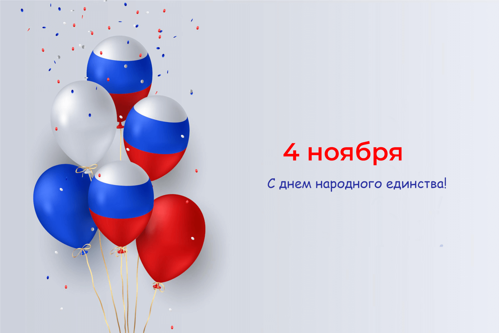 НЭТЕР поздравляет клиентов и партнеров с Днем народного единства!
