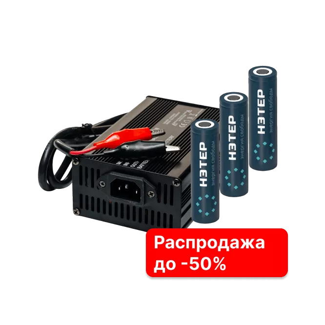 Распродажа литиевых ячеек и зарядных устройств