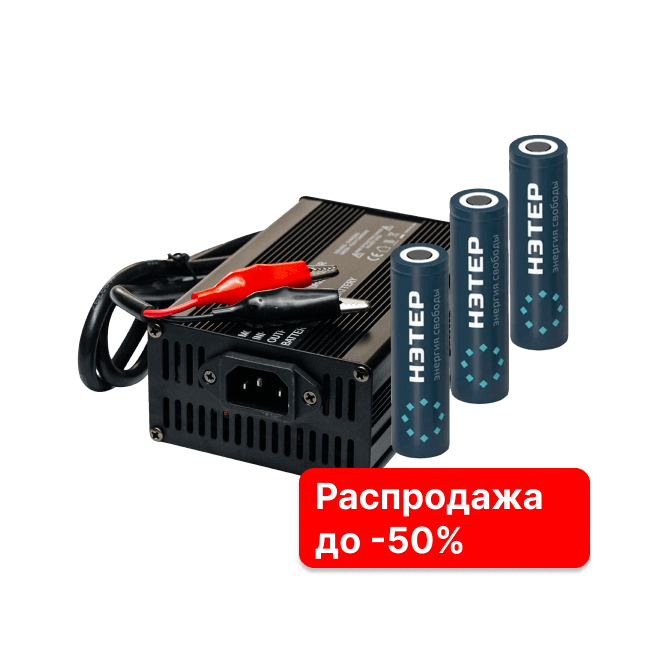 Распродажа литиевых ячеек и зарядных устройств