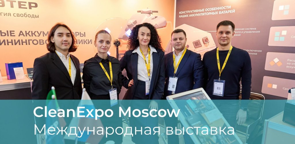 НЭТЕР на CleanExpo Moscow 2024: инновации, технологии и взгляд в будущее