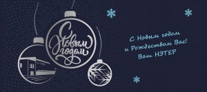 Поздравляем с наступающим Новым годом!