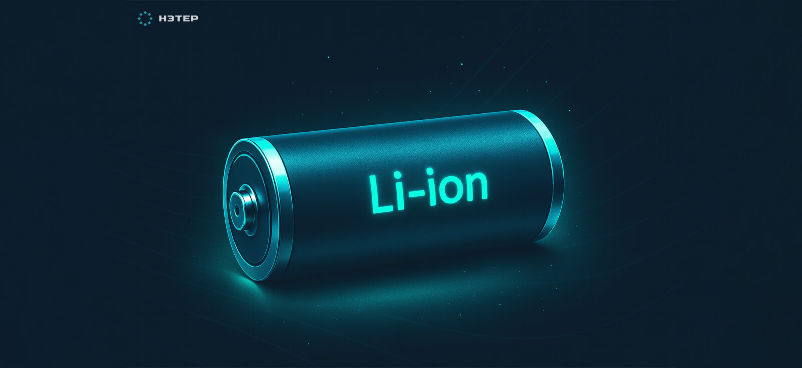 Как делают литий-ионные аккумуляторы?