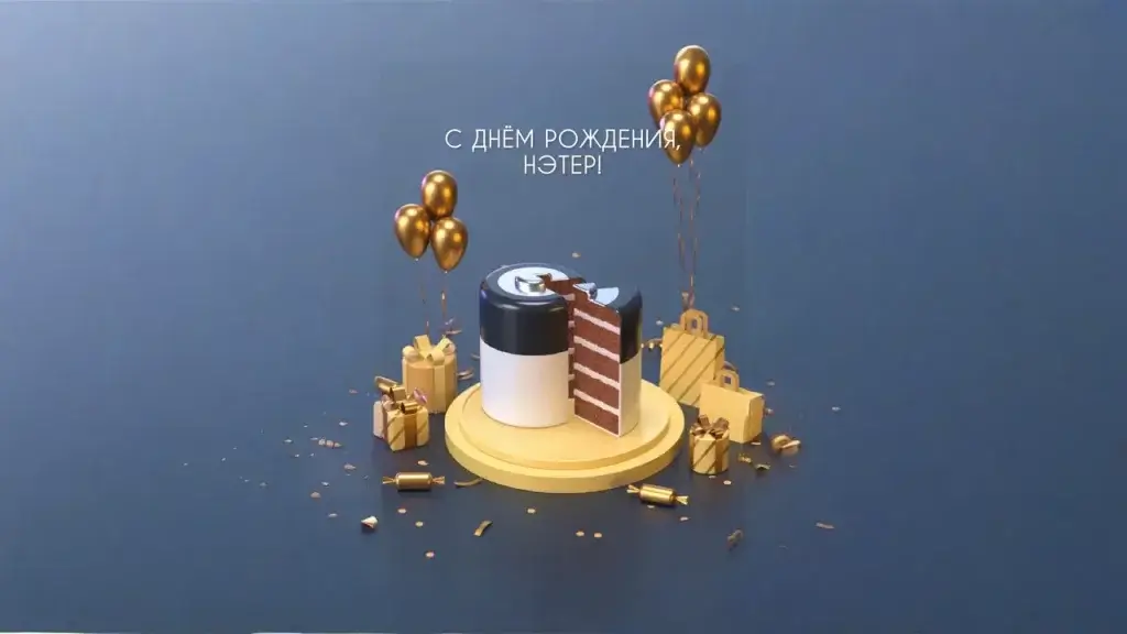 Компания НЭТЕР отмечает 14-летие!