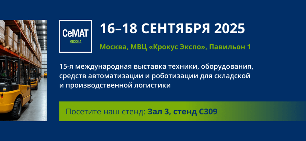 НЭТЕР представит продукцию на выставке CeMAT RUSSIA 2025