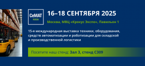 «НЭТЕР» представит продукцию на выставке CeMAT RUSSIA 2025