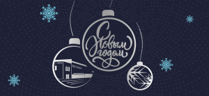 🎄 Дорогие партнеры! Поздравляем вас с Новым годом и Рождеством!