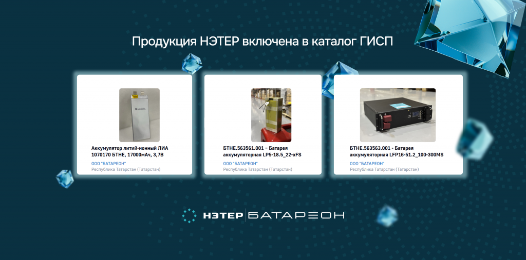 Продукция НЭТЕР включена в каталог ГИСП