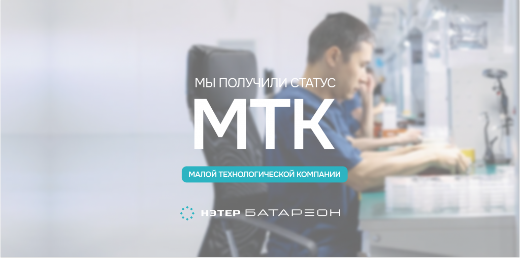 НЭТЕР получил статус МТК